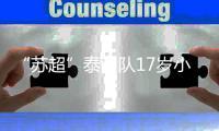 “苏超”泰州队17岁小将，踢入中超一线队