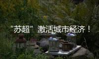 “苏超”激活城市经济！住宿美食折扣优惠 恐龙玩偶热销