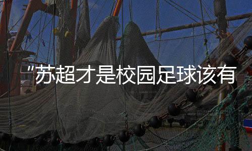园足有的样是球该苏超