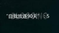 “自我放逐90天”：54岁澳洲渔夫与狗的漂流