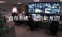 “自荐系统”能否助力足球青训破局？