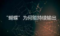 “蝴蝶”为何能持续输出强风雨？专家解析