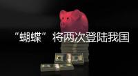 “蝴蝶”将两次登陆我国，重大气象灾害（台风）应急响应升至三级