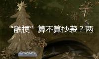 “融梗”算不算抄袭？两部网络小说，法院一审认定“实质性相似”