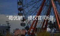 “葛优躺”侵权官司6年544起
，葛优几乎全胜获赔759余万