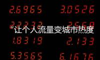 “让个人流量变城市热度”	，菏泽为网红郭有才连夜铺路