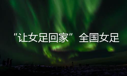 赛事开幕仪式正式举行