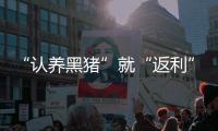 “认养黑猪”就“返利”？ 警惕新型网络传销
	！