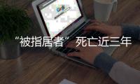 “被指居者”死亡近三年后，其父再被拘