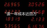 “读一年成本近百万”：留学美国的价格与价值