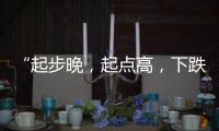 “起步晚
，起点高
�，下跌快”，韩国总统难逃“政坛过山车”