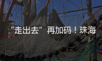 “走出去”再加码
！珠海高新区助力企业“抢滩”中东及东南亚市场