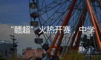 “赣超”火热开赛�，中学老师奋力敲鼓为上场的学生加油