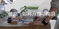 “赣超”即将开赛，南昌队全力备战