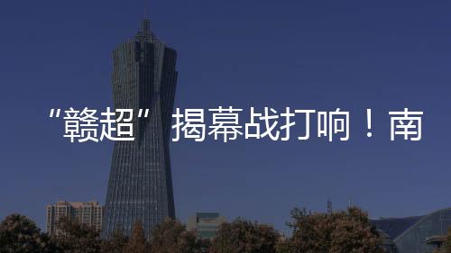 “赣超”突出群众性