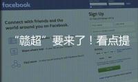 “赣超”要来了
	！看点提前揭秘！