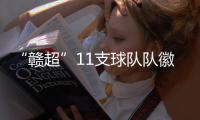 “赣超”11支球队队徽发布，明晚揭幕战本报将直播