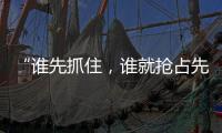 “谁先抓住
，谁就抢占先机”
：外贸“抢东风”