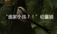 “谁家小孩？
！”幼童躺地遭货车碾压身亡
，司机绝望呼喊，谁之过？
