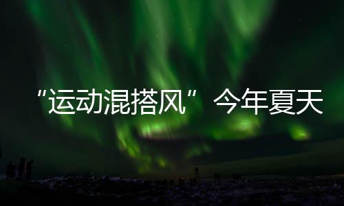 恰到好处地释放身体和氛围