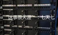 “这事很天涯”：七天七夜直播卖货�
，救不了天涯社区