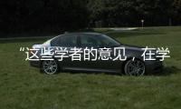 “这些学者的意见�，在学术上没有任何指标意义”：高峰枫谈“西方伪史论”