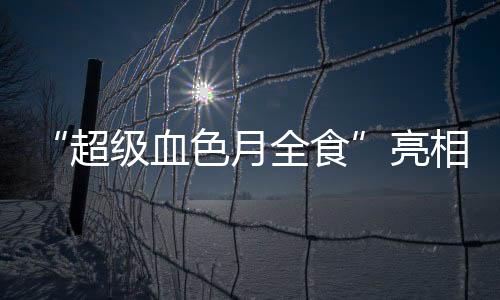 血色相天并有月全食出现