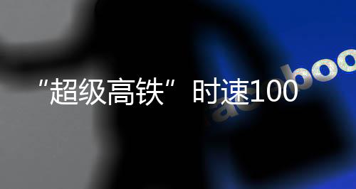 高速飞车山西省实验室揭牌
