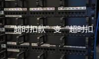 “超时扣款”变“超时扣分”，能否打开外卖骑手的“减压阀”？