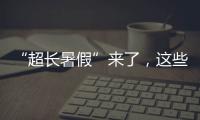 “超长暑假”来了，这些事家长要格外留心