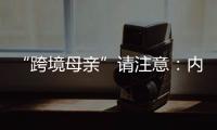 “跨境母亲”请注意
：内地与澳门产假有“时间差”！