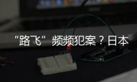“路飞”频频犯案
？日本“治安神话”不再