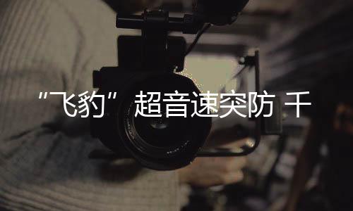 速突但歼-16价格昂贵