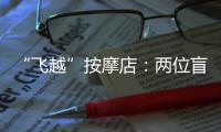 “飞越”按摩店

：两位盲人的择业折返跑