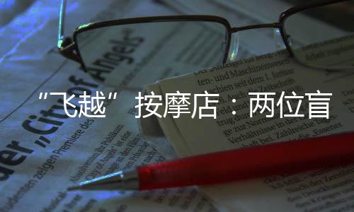 提前适应未来既定的飞越结局