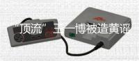 “顶流”王一博被造黄谣致人怀孕：迅速澄清+忠粉支持方能反转丨快评 
