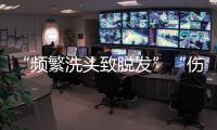 “频繁洗头致脱发”“伤口须用酒精消毒”是真是假？健康解读来了