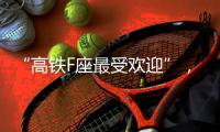“高铁F座最受欢迎”�
，没买到可线上更换？12306：换座必须改签