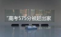 “高考575分被赶出家门”当事人称已回家：明确表示有复读意愿