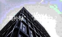 “高补贴”“高奢品”？小心仓播里的这些套路