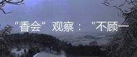 “香会”观察
：“不顾一切地维护东盟的团结”