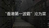 “香港第一波霸”沦为菜市场大妈，叶子楣这一生太唏嘘	！