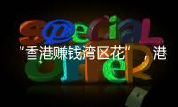 “香港赚钱湾区花”，港人的“北上周末”