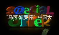 “马可·波罗杯”中国大运河游记全球征文�：向世界分享中国文化