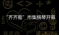 “齐齐葡”市集横琴开幕 ，葡澳特色产品亮相合作区