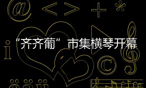 场内亦引入直播带货