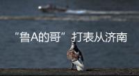 “鲁A的哥”打表从济南去拉萨
	，乘客是两名研究生
，已行驶近3000公里计价万余元