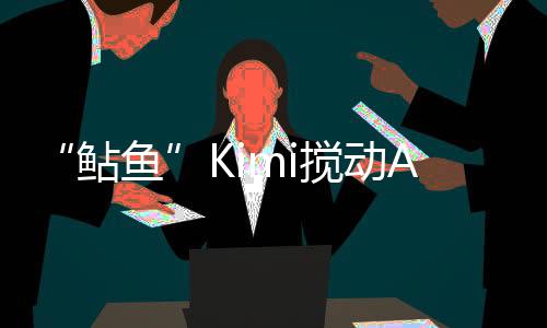 让其 APP和小程序一度崩溃