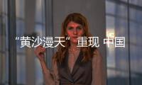 “黄沙漫天”重现 中国进入沙尘暴“活跃期”了吗
�？