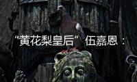 “黄花梨皇后”伍嘉恩�：明式家具之美!